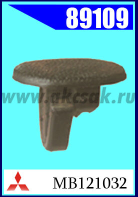 89109 Клипса крепежная MITSUBISHI
