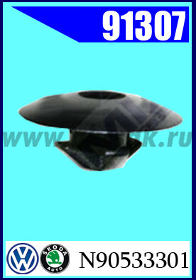 91307 Клипса автомобильная (крепёжное изделие) AVW, SKODA