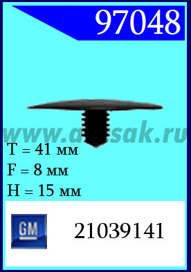 97048 Клипса автомобильная (крепёжное изделие) GM Кузов (капот)
