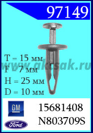 97149 Клипса автомобильная (крепёжное изделие) Ford, GM