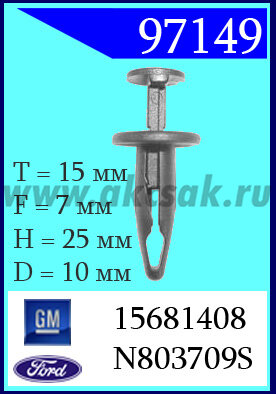 97149 Клипса автомобильная (крепёжное изделие) Ford, GM