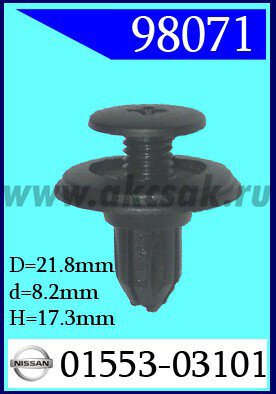 98071 Клипса автомобильная (крепёжное изделие) NISSAN