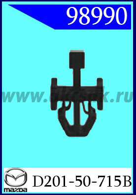 98990 Клипса автомобильная (крепёжное изделие) MAZDA
