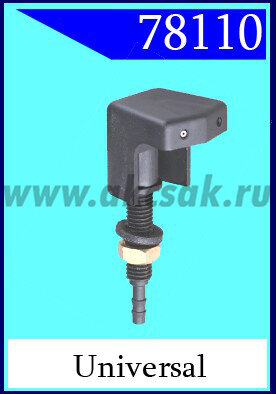 78110 Форсунка стеклоочистителя universal