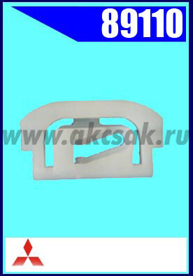 89110  Клипса крепежная MITSUBISHI