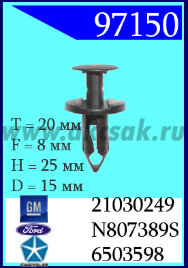 97150-97335 Клипса автомобильная (крепёжное изделие) Chrysler, Ford, GM, Jaguar, Range Rover, Land Rover