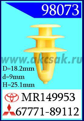 98073 Клипса автомобильная (крепёжное изделие) MITSUBISHI, TOYOTA