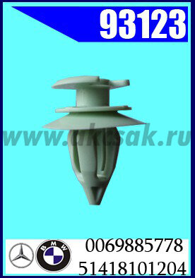 93123 Клипса автомобильная (крепёжное изделие) BMW, Mersedes