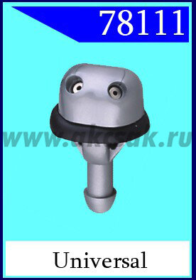 78111 Форсунка стеклоочистителя universal