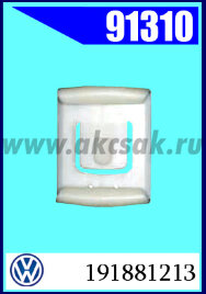 91310 Клипса автомобильная (крепёжное изделие) VW