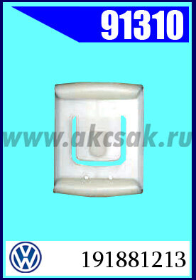91310 Клипса автомобильная (крепёжное изделие) VW