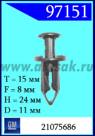 97151 Клипса автомобильная (крепёжное изделие) GM, Ford, Nissan?Honda?Ford?Chrysler?Chrysler, Polaris, Segway