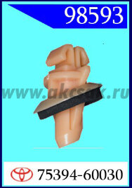 98593 Клипса автомобильная (крепёжное изделие) TOYOTA