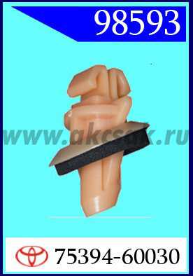 98593 Клипса автомобильная (крепёжное изделие) TOYOTA