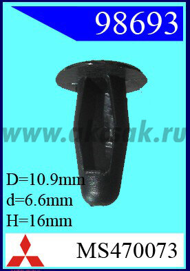 98693 Клипса автомобильная (крепёжное изделие) MITSUBISHI