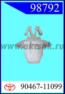 98792 Клипса автомобильная (крепёжное изделие) TOYOTA