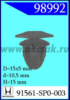 98992 Клипса автомобильная (крепёжное изделие) HONDA