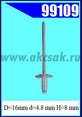 99109 Заклепка отрывная 4,8х 8х16 ал/ст с увел.борт
