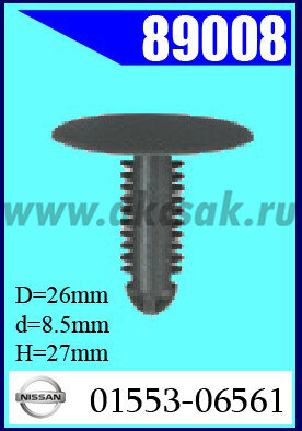 89008 Клипса автомобильная (крепёжное изделие) NISSAN