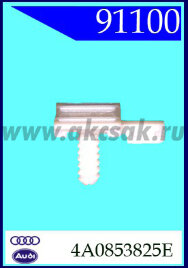 91100 Клипса молдинга дверей Audi