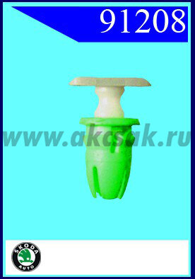 91208 Клипса молдинга Skoda