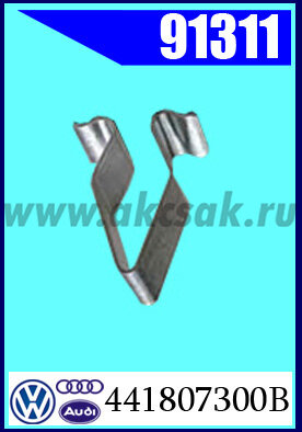 91311 Клипса автомобильная (крепёжное изделие) VW