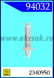 94032 Клипса автомобильная (крепёжное изделие) OPEL