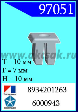 97051 Клипса автомобильная (крепёжное изделие) AMC, Chrysler, Renault