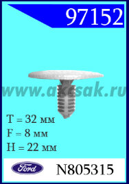 97152 Клипса автомобильная (крепёжное изделие) Ford