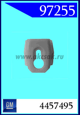 97255 Клипса автомобильная (крепёжное изделие) GM