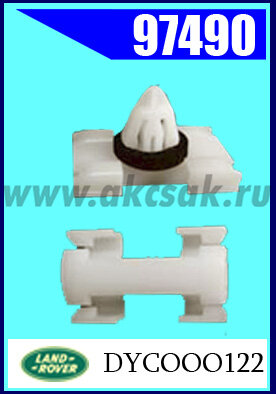 97490 Клипса крепежная Land Rover