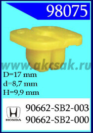98075 Клипса автомобильная (крепёжное изделие) HONDA