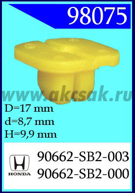 98075 Клипса автомобильная (крепёжное изделие) HONDA