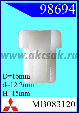 98694 Клипса автомобильная (крепёжное изделие) MITSUBISHI