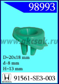 98993 Клипса автомобильная (крепёжное изделие) HONDA