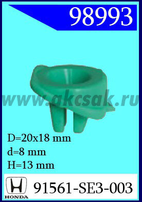 98993 Клипса автомобильная (крепёжное изделие) HONDA