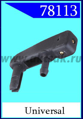 78113 Форсунка стеклоочистителя universal