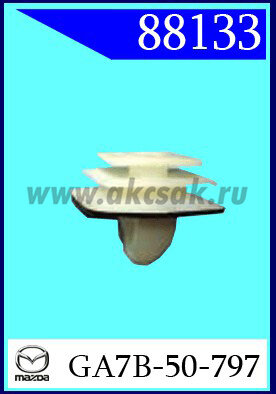 88133 Клипса автомобильная (крепёжное изделие) MAZDA