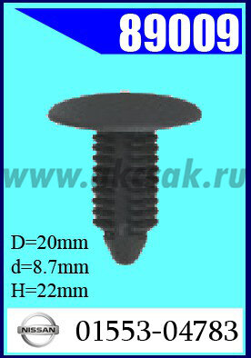 89009 Клипса автомобильная (крепёжное изделие) NISSAN