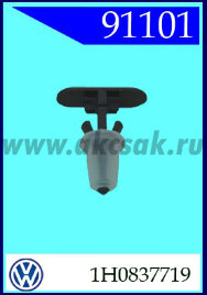 91101 Клипса автомобильная (крепёжное изделие) VW