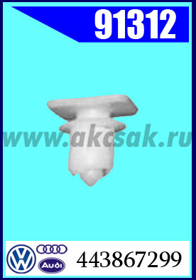 91312-91057 Клипса автомобильная (крепёжное изделие) AUDI