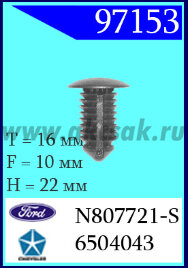 97153 Клипса автомобильная (крепёжное изделие) Chrysler, Ford