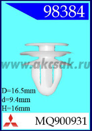 98384 Клипса автомобильная (крепёжное изделие) MITSUBISHI