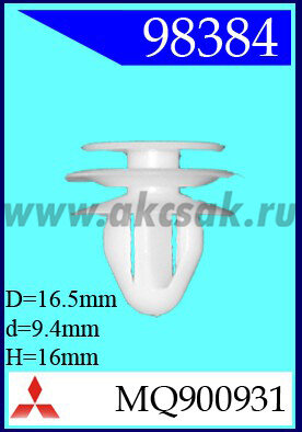 98384 Клипса автомобильная (крепёжное изделие) MITSUBISHI