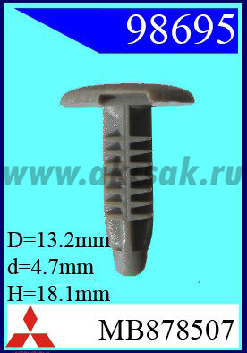 98695 Клипса автомобильная (крепёжное изделие) MITSUBISHI