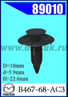 89010 Клипса автомобильная (крепёжное изделие) MAZDA