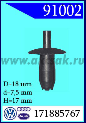 91002 Клипса автомобильная (крепёжное изделие) VW, Mercedes