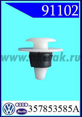 91102 Клипса автомобильная (крепёжное изделие) VW