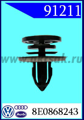 91211 Клипса обшивки Audi VW