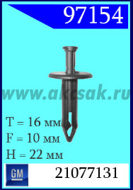 97154 Клипса автомобильная (крепёжное изделие) GM